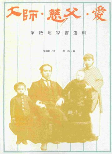 大師．慈父．愛：梁啟超家書選輯