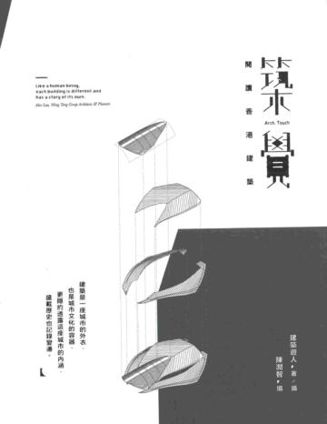築覺：閱讀香港建築