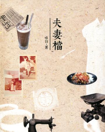 夫妻檔