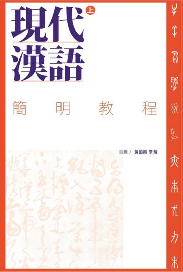 現代漢語簡明教程（上下）