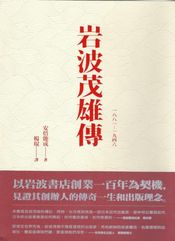 岩波茂雄傳1881-1946