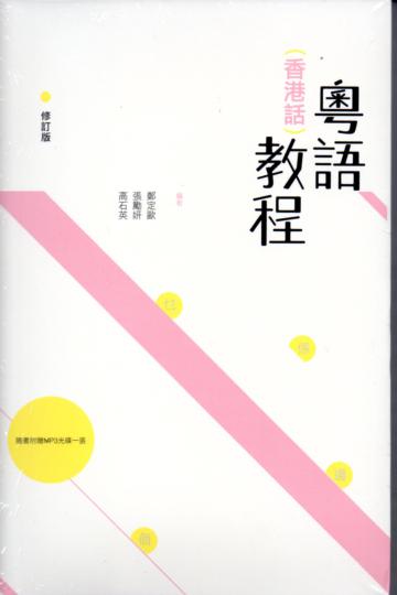 粵語(香港話)教程(修訂版)