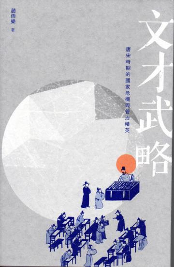 文才武略：唐宋時期的國家危機與管治精英