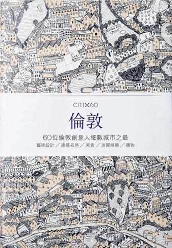 CITIx60：倫敦：60位倫敦創意人細數城市之最