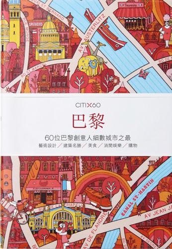 CITIx60：巴黎：60位巴黎創意人細數城市之最
