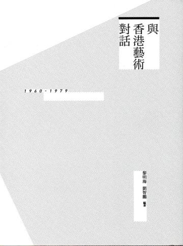 與香港藝術對話：1960-1979
