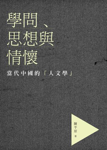 學問．思想與情懷：當代中國的「人文學」