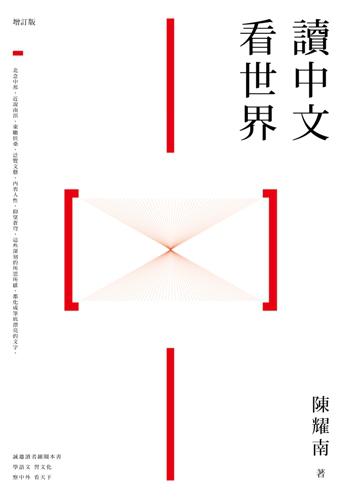 讀中文 看世界(增訂版)