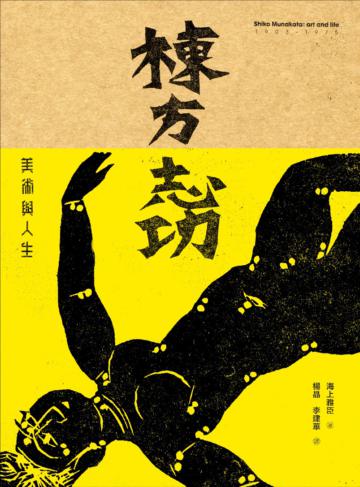 棟方志功：美術與人生