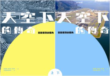 天空下的傳奇(上、下冊):從啟德到赤鱲角