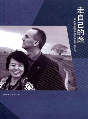 走自己的路：龔琳娜老鑼中國新藝術音樂之路