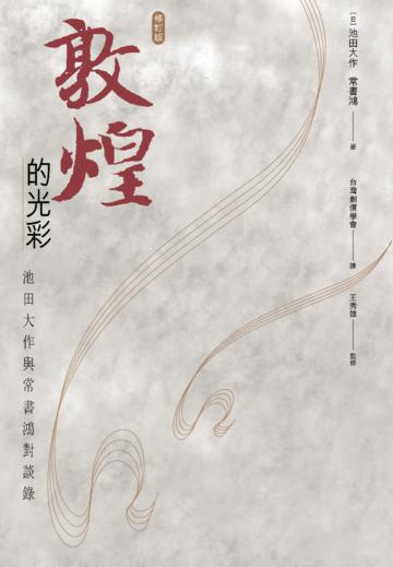 敦煌的光彩：池田大作與常書鴻對談錄（修訂版）