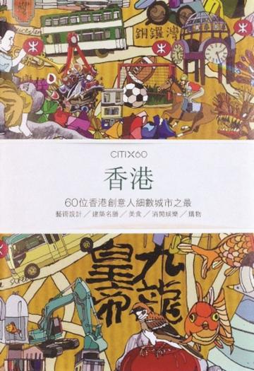 CITIx60：香港