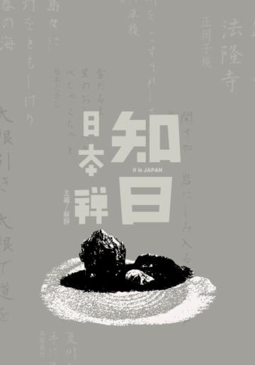 知日：日本禪