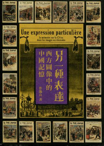 另一種表達：西方圖像中的中國記憶