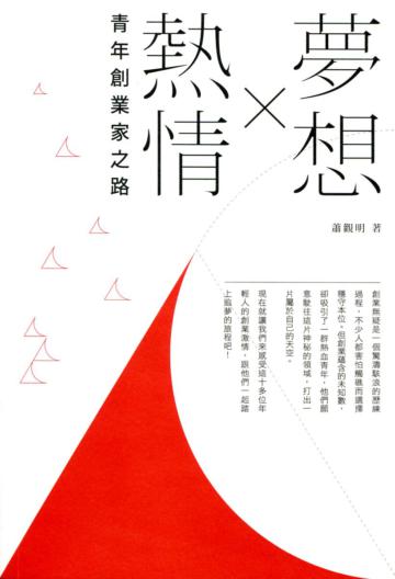 夢想×熱情：青年創業家之路
