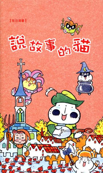 草日漫畫：說故事的貓