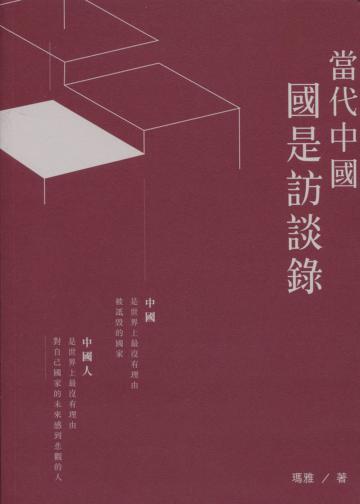 當代中國國是訪談錄