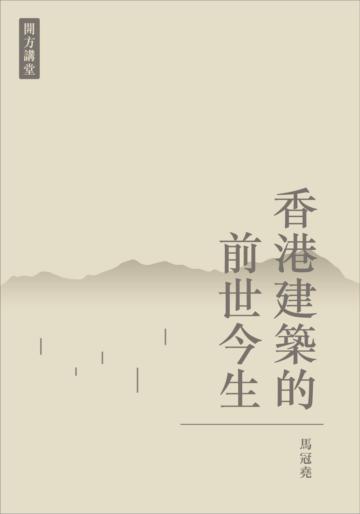 香港建築的前世今生