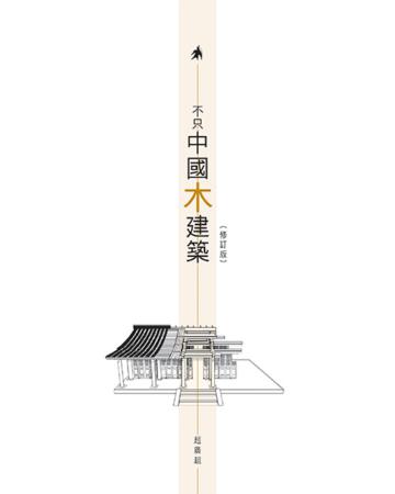 不只中國木建築（修訂版）