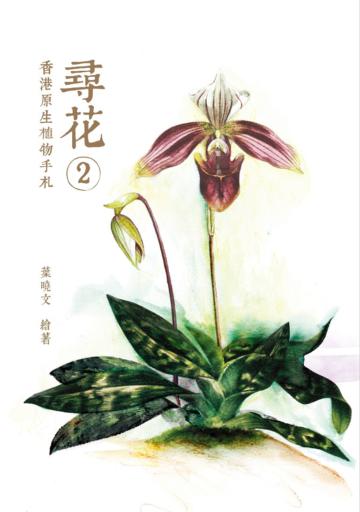 尋花 2：香港原生植物手札
