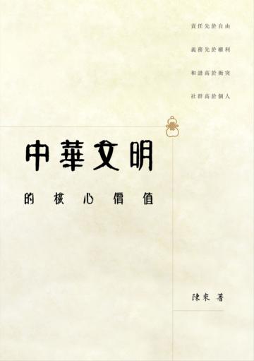 中華文明的核心價值