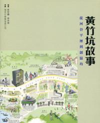黃竹坑故事：從河谷平原到創協坊