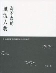 淘不盡的風流人物：十個香港新新浪潮導演的創作旅程