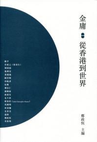 金庸：從香港到世界