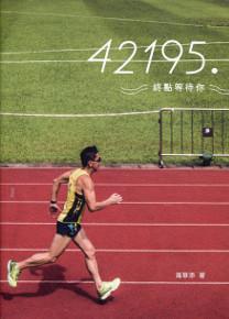 42195．終點等待你