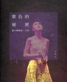 紫色的秘密：楊千嬅歌影二十年