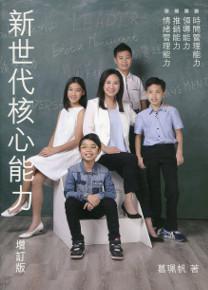 新世代核心能力（增訂版）