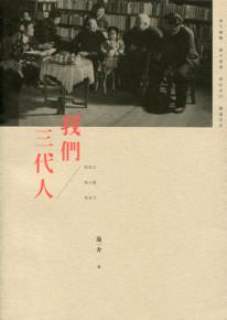 我們三代人
