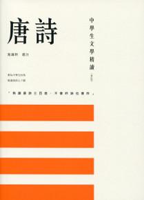 中學生文學精讀．唐詩（修訂版）
