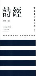 中學生文學精讀．詩經（修訂版）