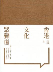 香港文化眾聲道（2）