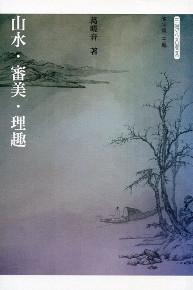 山水．審美．理趣