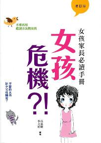 女孩危機?!：女孩家長必讀手冊（增訂版）