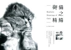 御貓之精描（畫作限量版）