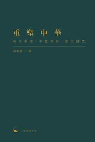 重塑中華：近代中國「中華民族」觀念研究