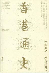 香港通史：遠古至清代