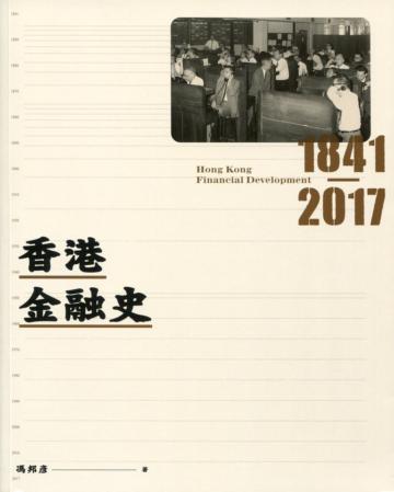 香港金融史 1841-2017