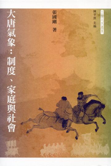 大唐氣象：制度、家庭與社會