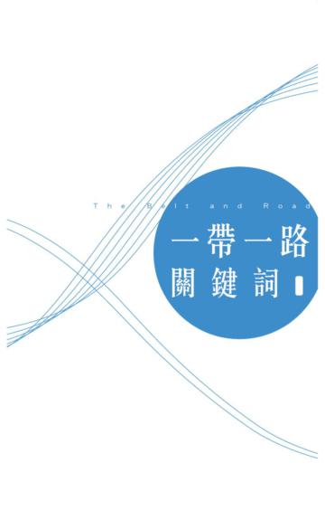 「一帶一路」關鍵詞