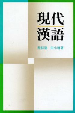 現代漢語
