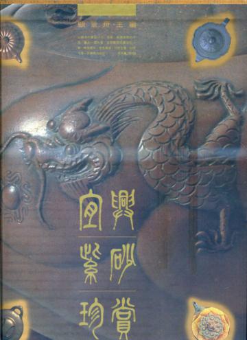 宜興紫砂珍賞