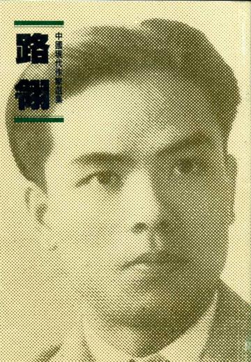 路翎