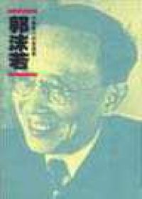 郭沬若