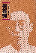 何其芳