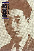 駱賓基